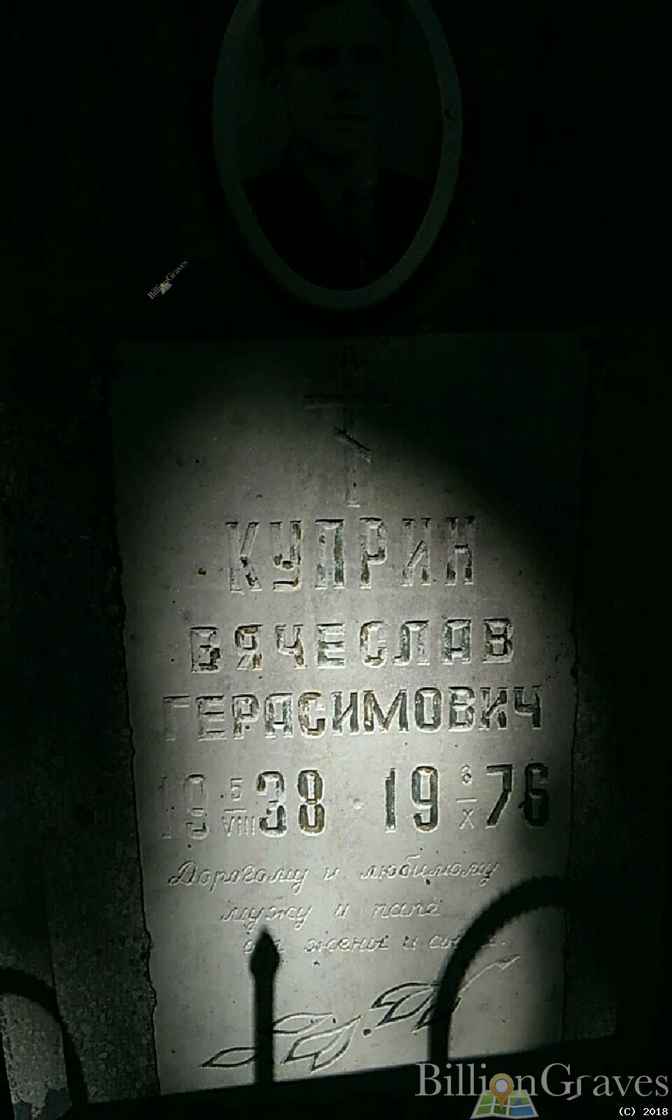 куприн вячеслав герасимович