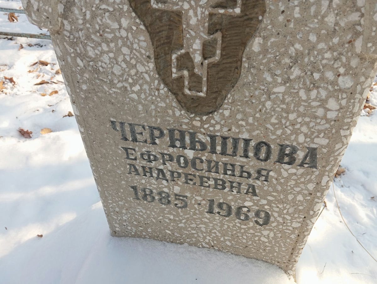 Чернышова Ефросинья Андреевна