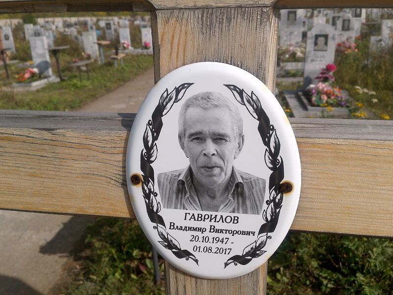 Гаврилов