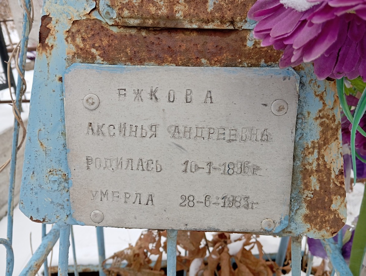 Ежкова Аксинья Андреевна