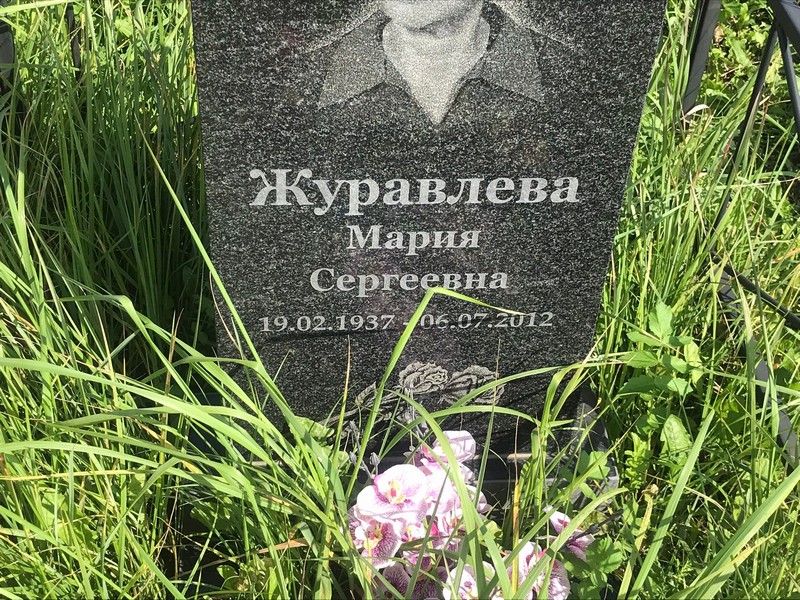 Журавлева