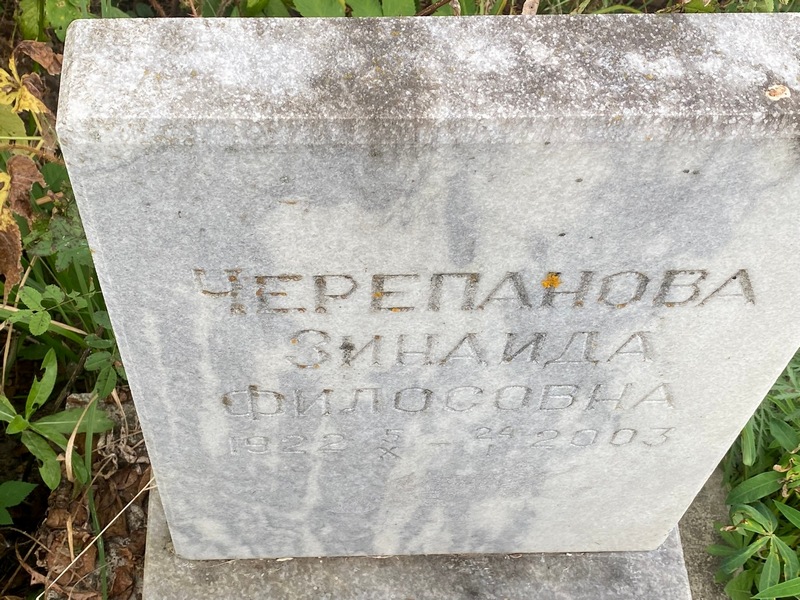 Черепанова
