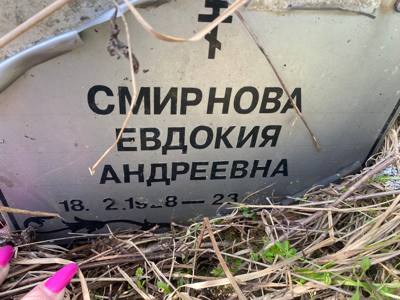 Смирнова