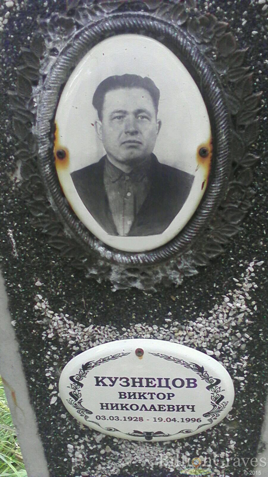 Кузнецов Виктор Николаевич