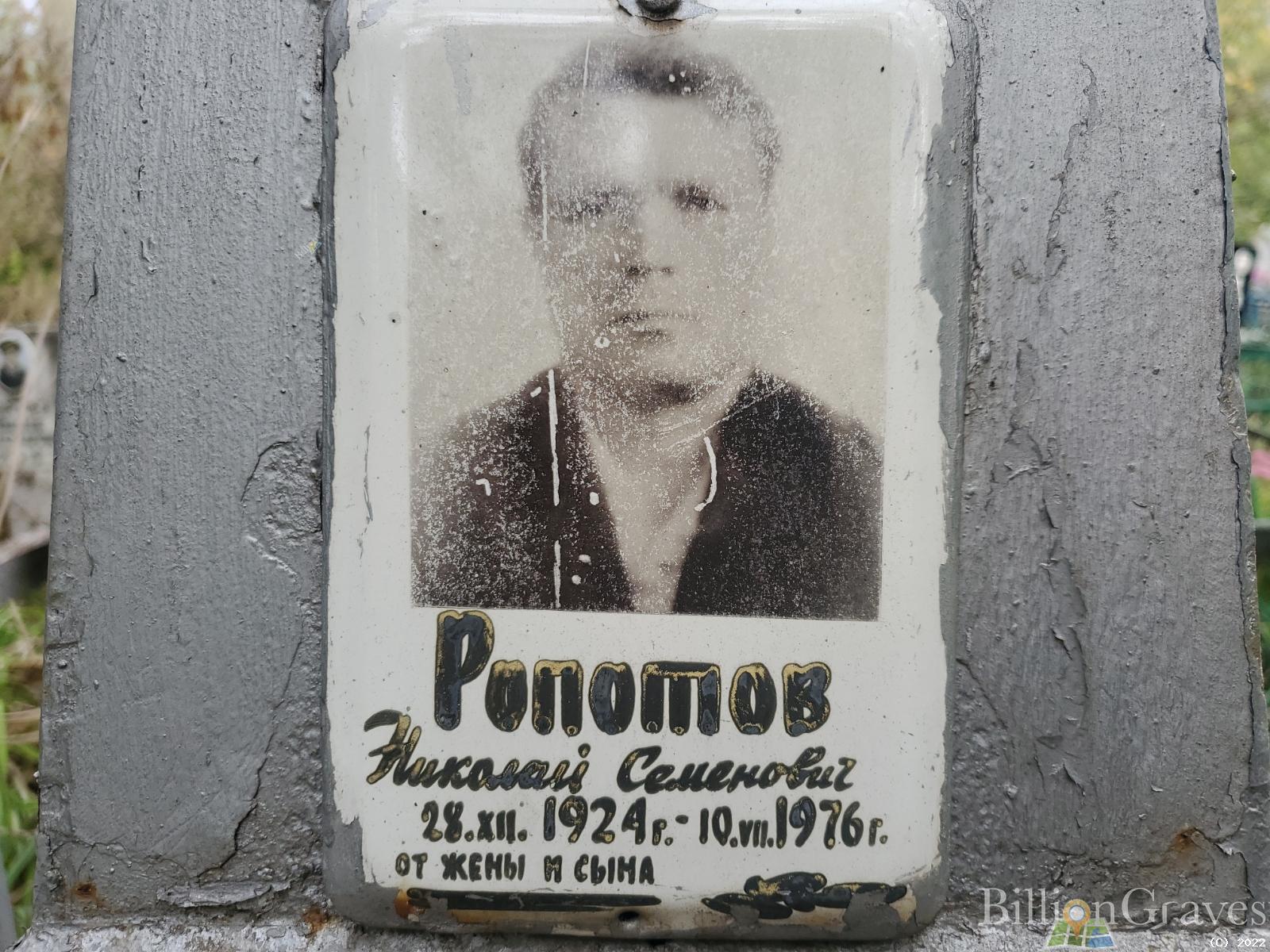 Ропотов Николай Семенович