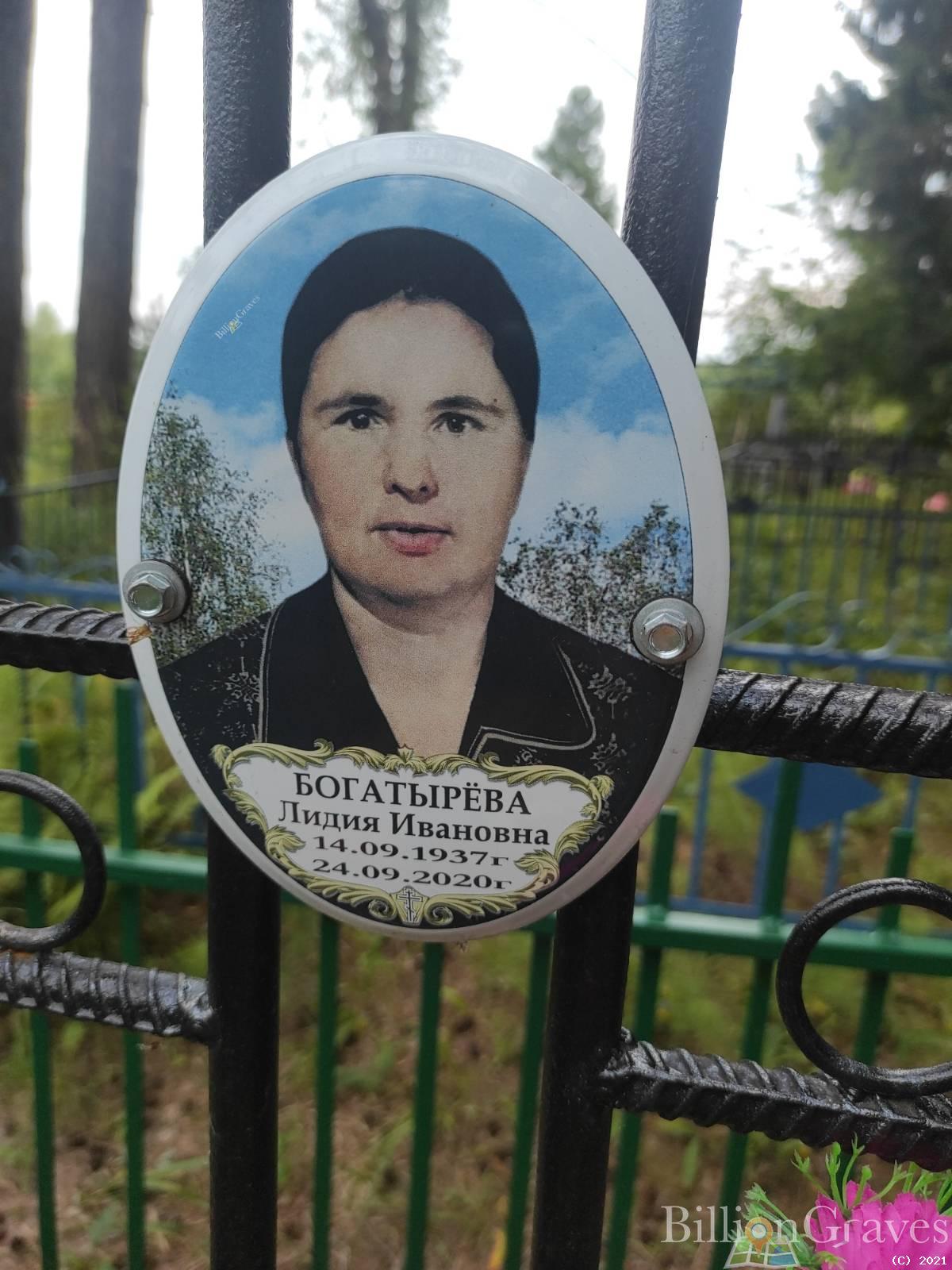 Богатырёва Лидия Ивановна