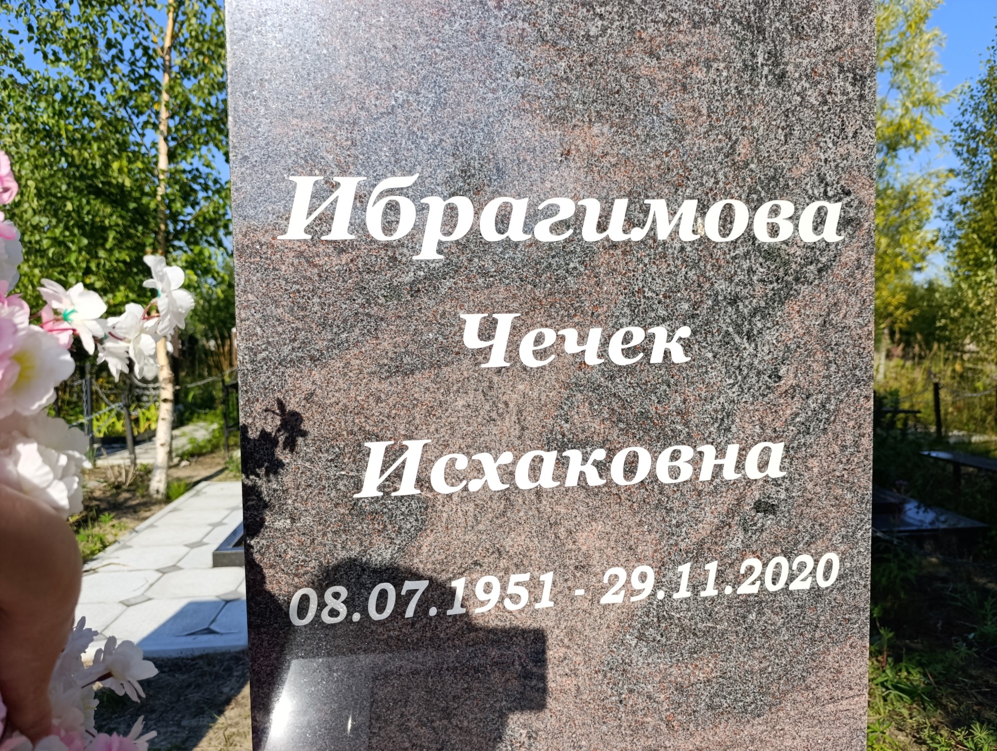 Ибрагимова Чечек Исхаковна