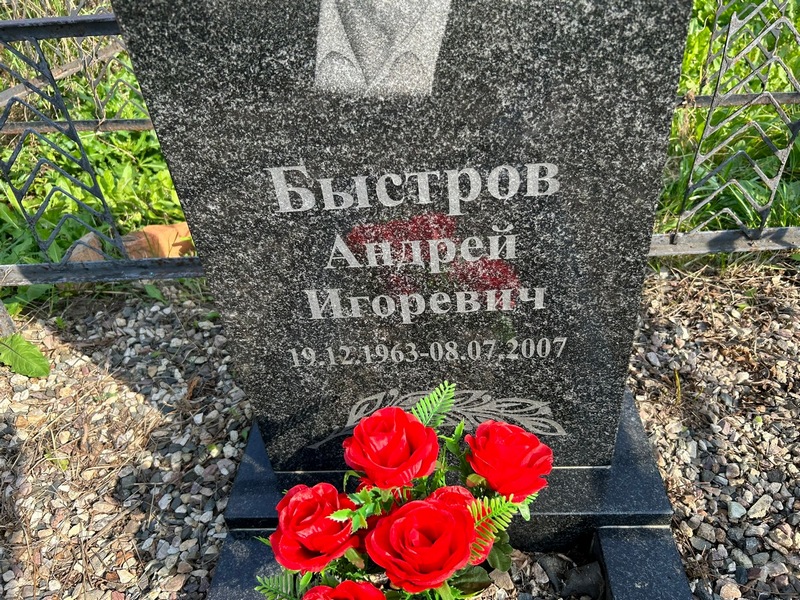 Быстров