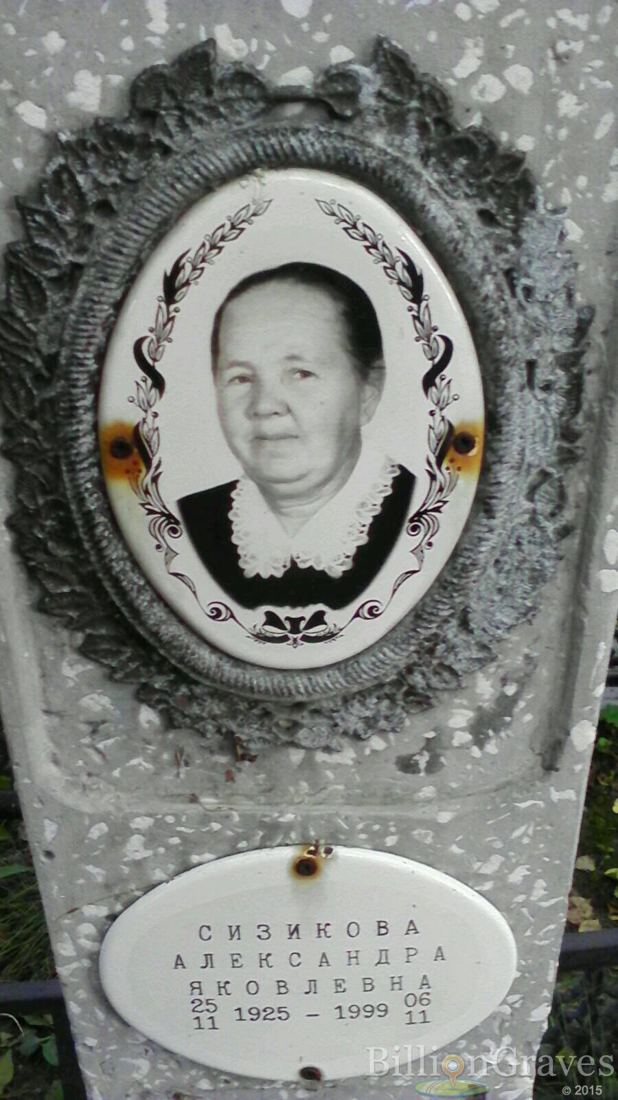 Сизикова Александра Яковлевна