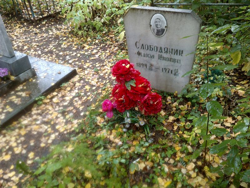 Федосья Слободяник Кононовна