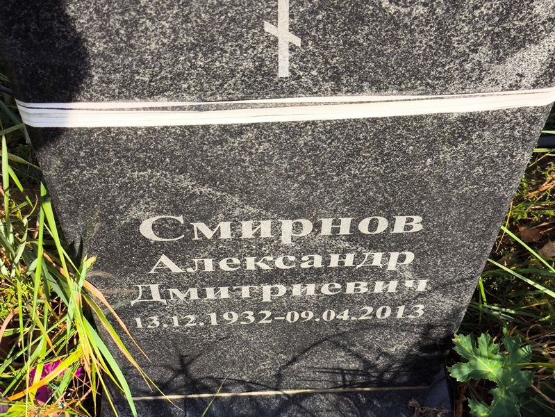 Смирнов