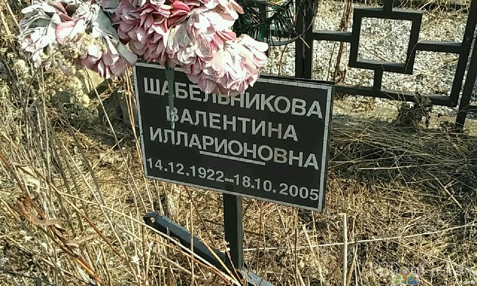 Шабельникова Валентина Илларионовна