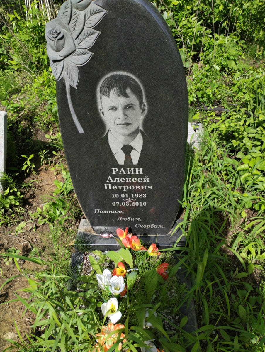 Раин Алексей Петрович