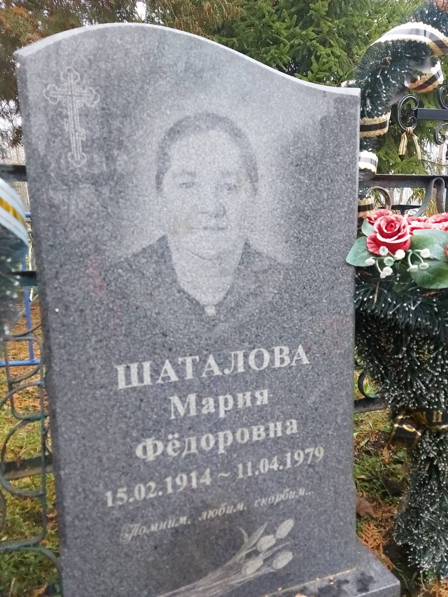 Шаталова Мария Фëдоровна