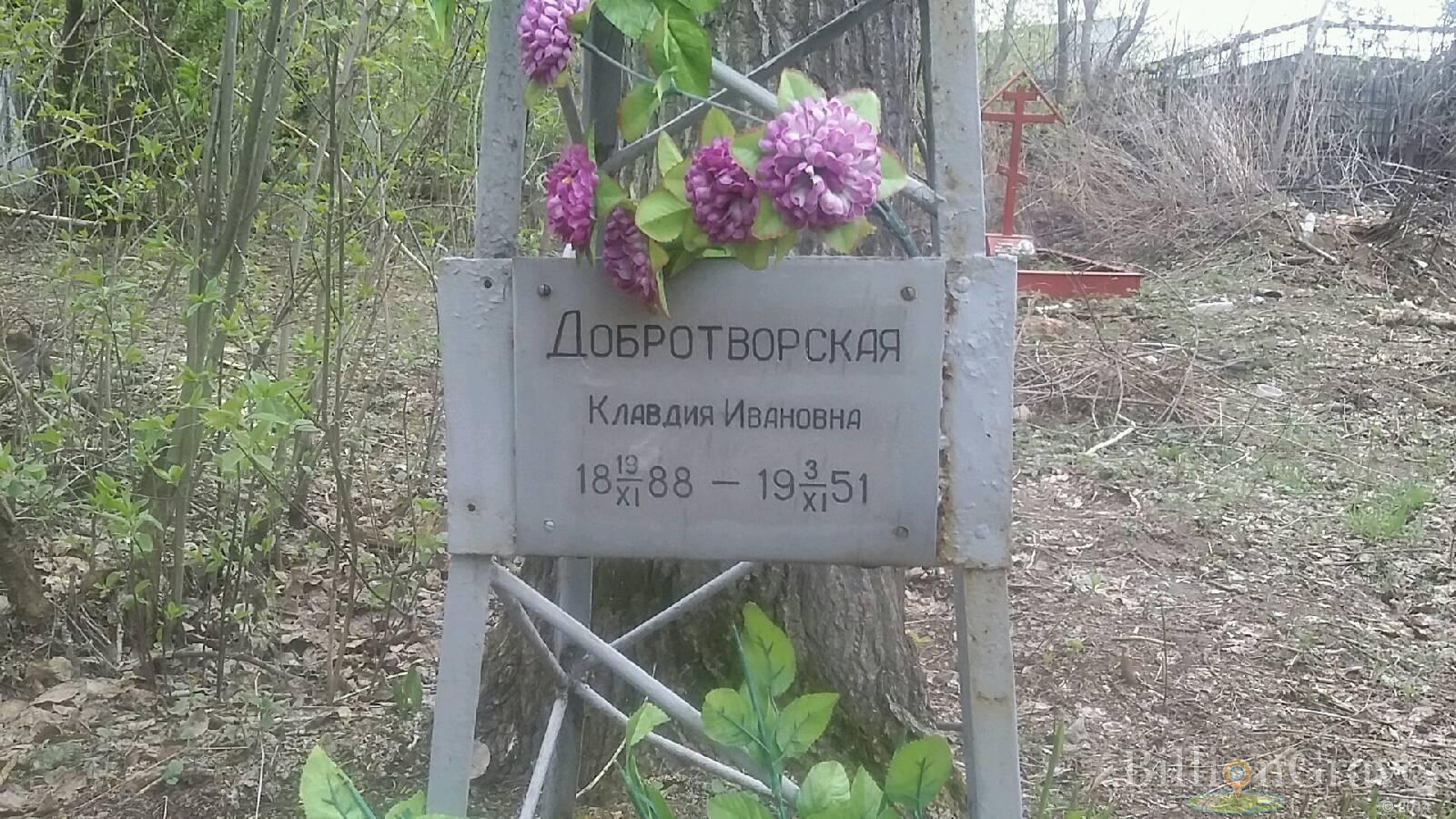 Добротворская Клавдия Ивановна