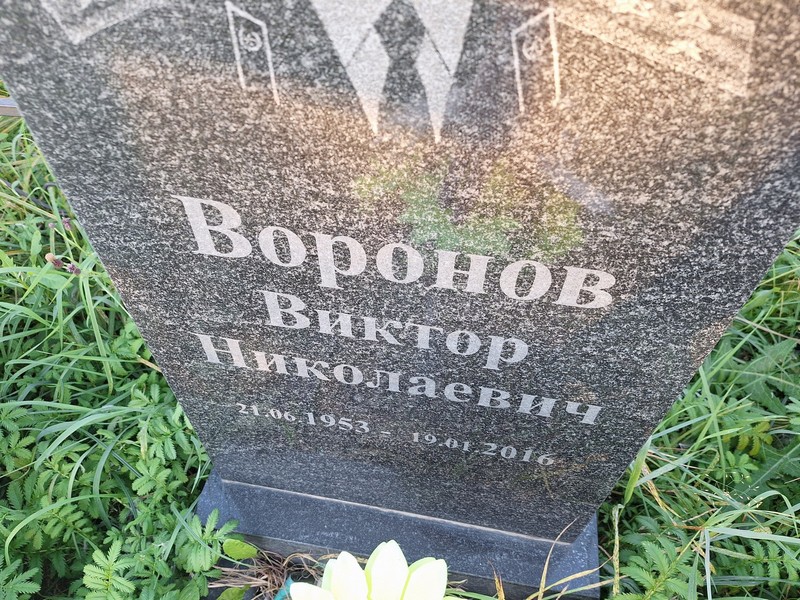 Воронов
