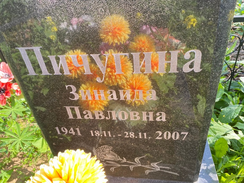 Пичугина
