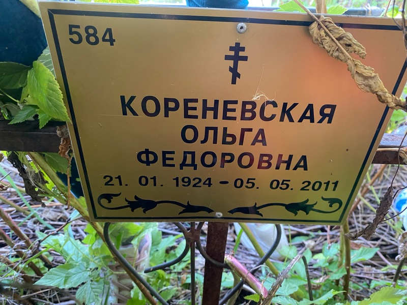 Кореневская