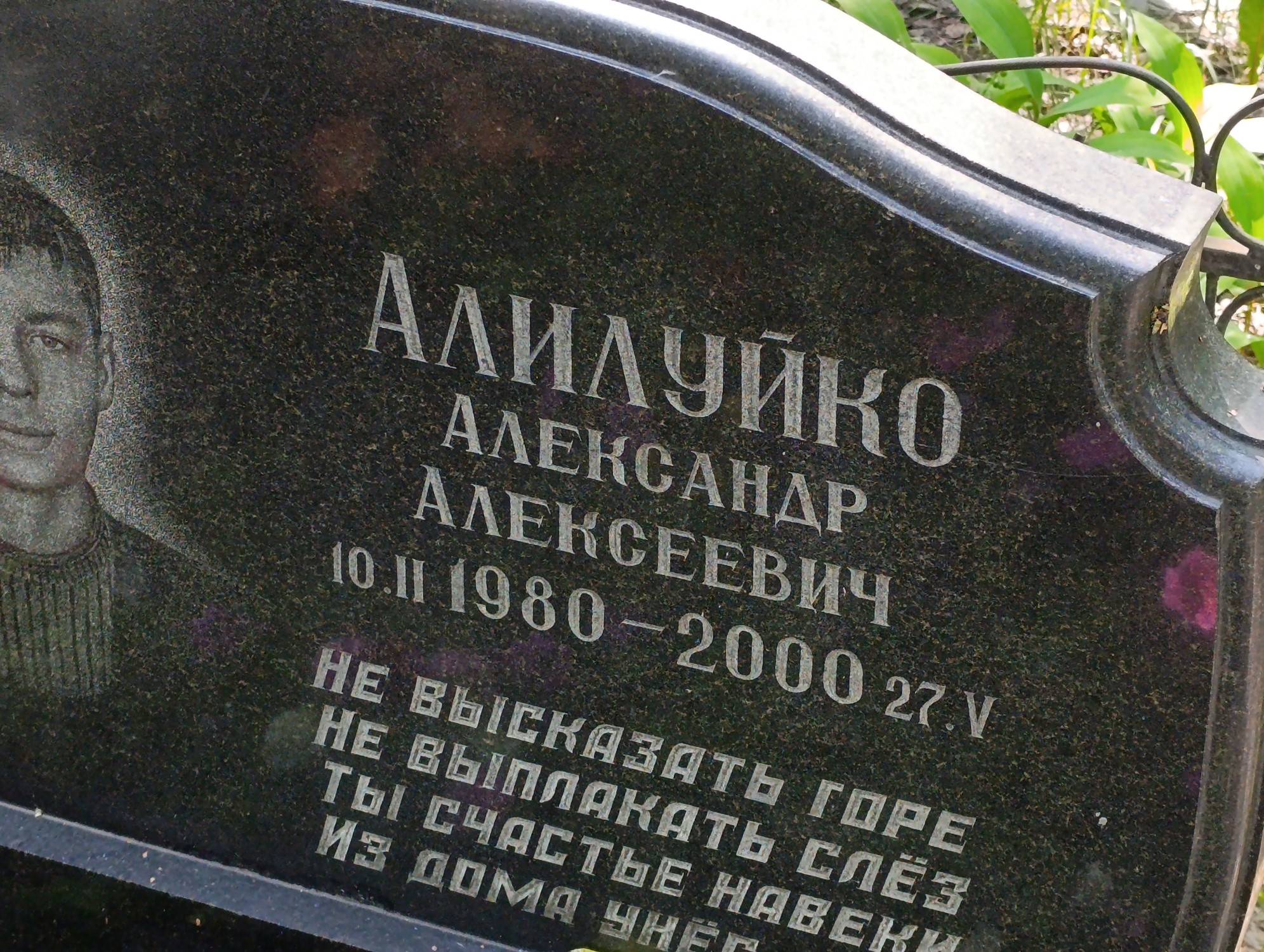 Алилуйко Александр Алексеевич
