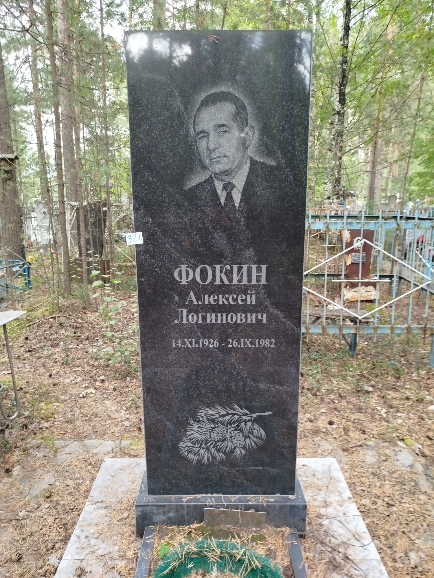 Фокин Алексей Логинович