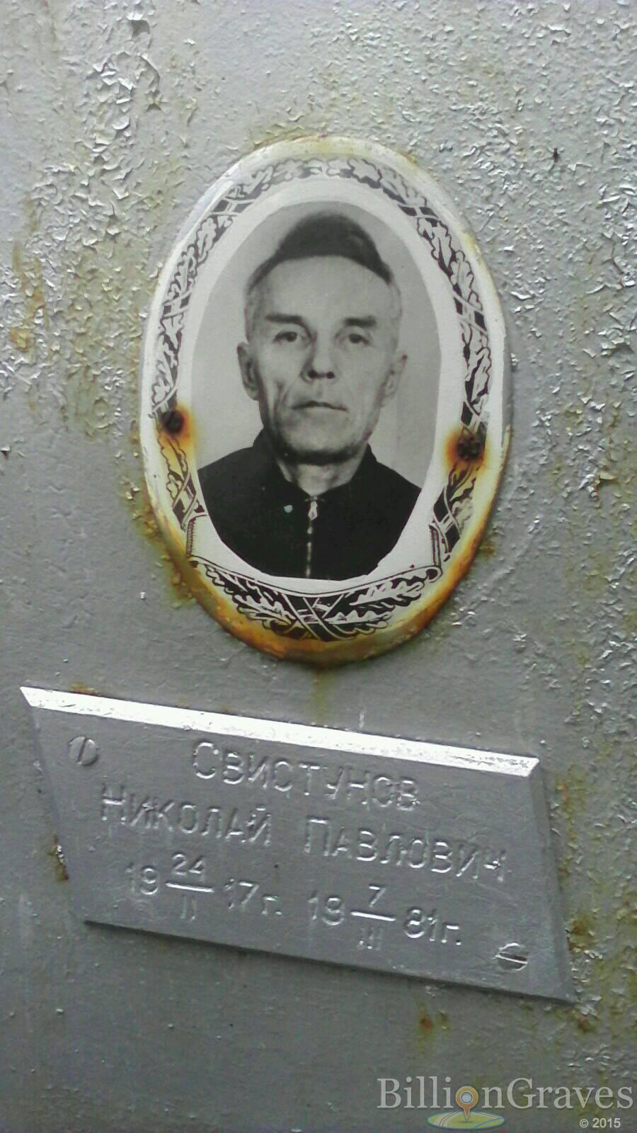 Свистунов Николай Павлович