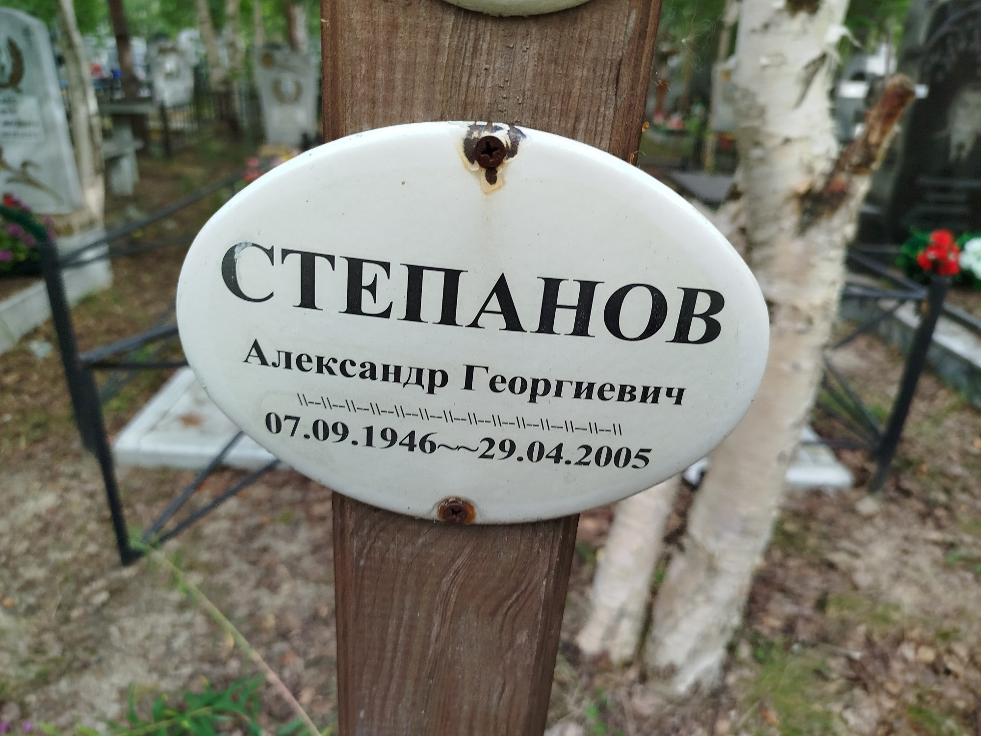 Степанов Александр Георгиевич