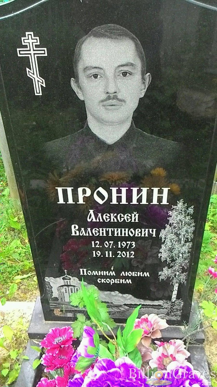 Пронин Алексей Валентинович