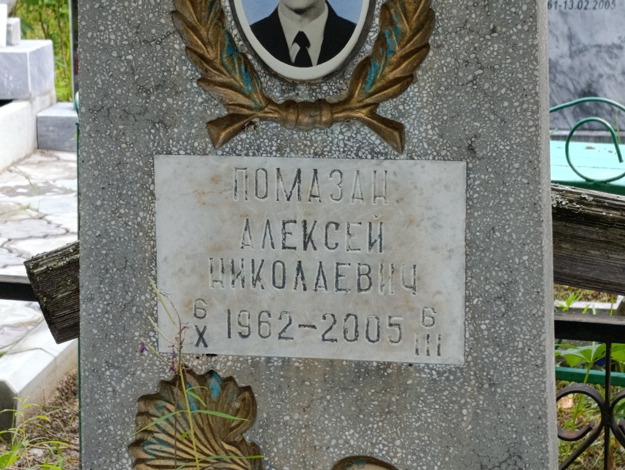 Помазан Алексей Николаевич