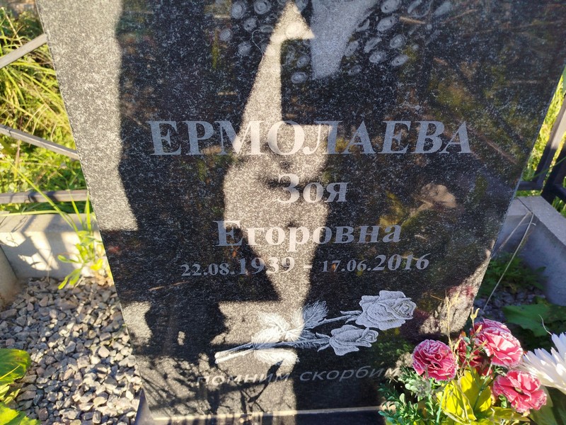 Ермолаева