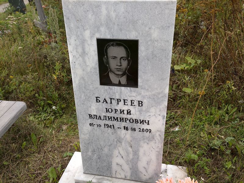 Багреев