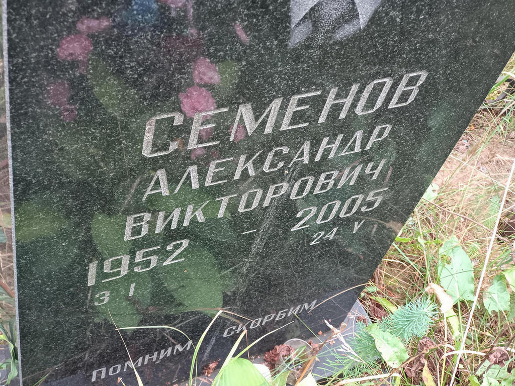 Семенов Александр Викторович
