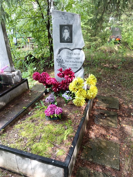Пятков Дмитрий Васильевич