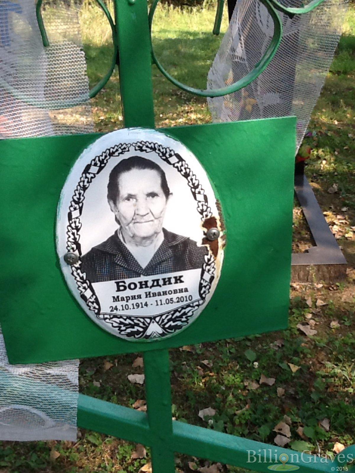 Бондик Мария Ивановна