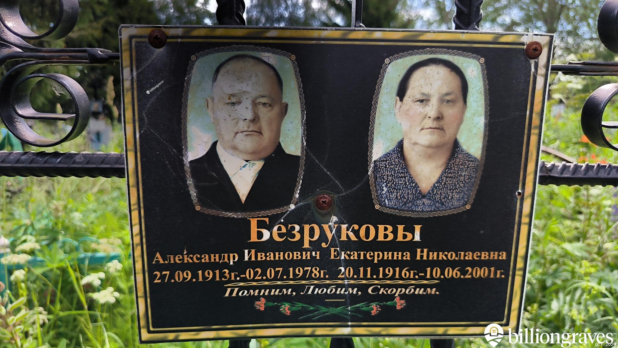 Безруков Александр Иванович