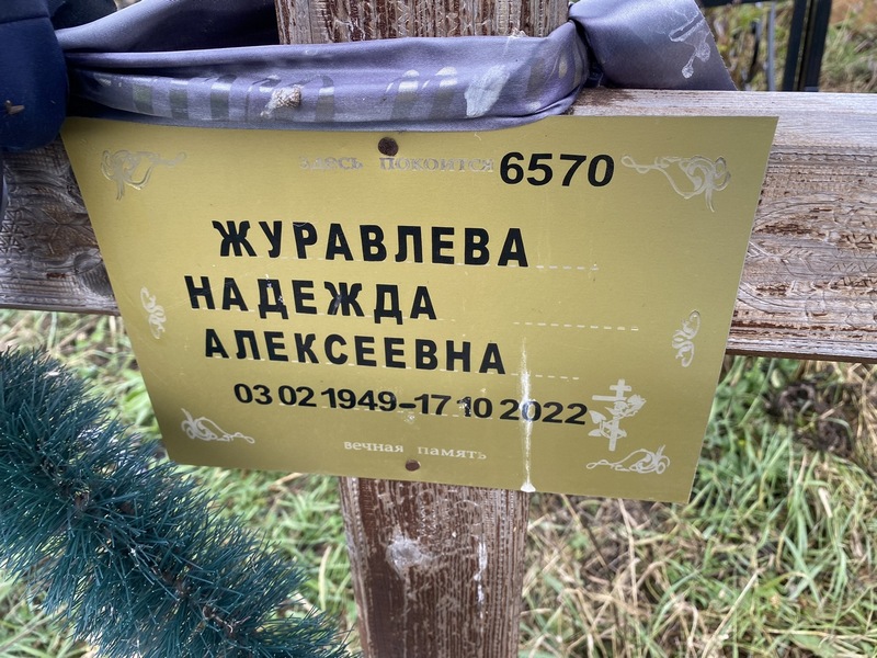 Журавлева