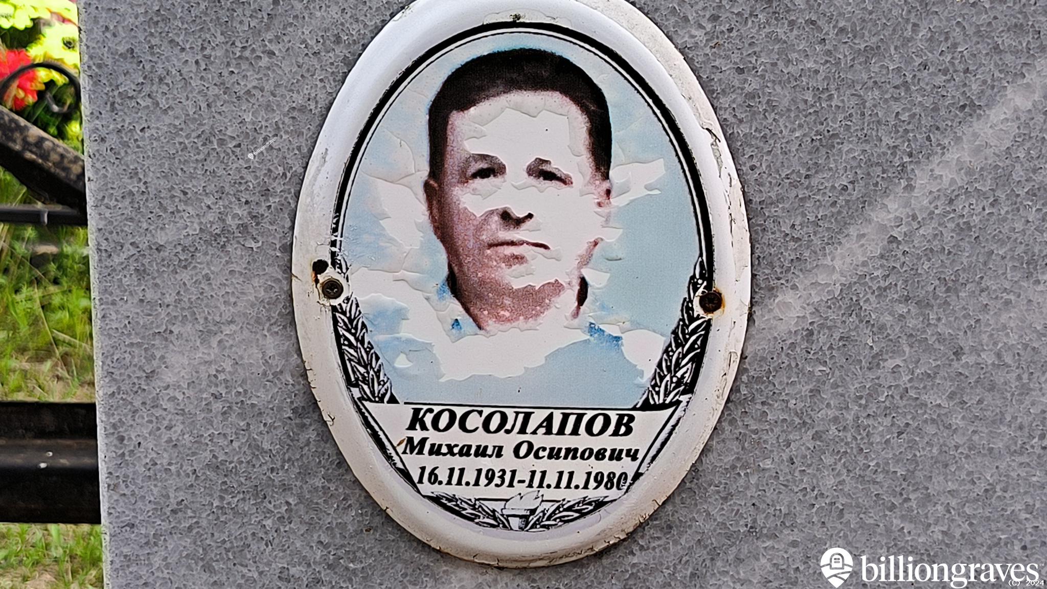 Косолапов Михаил Осипович