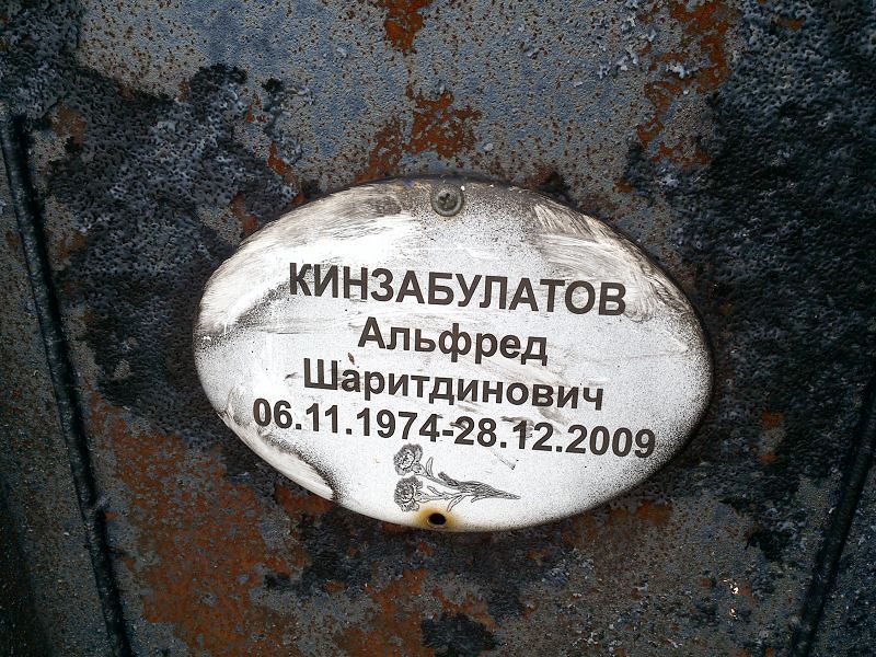Альфред Кинзабулатов Шаритдинович