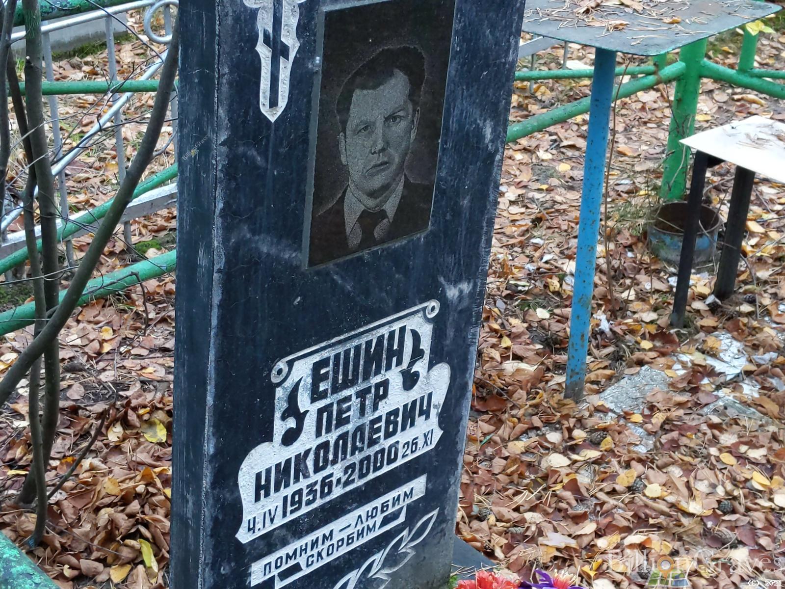 Ешин Пётр Николаевич