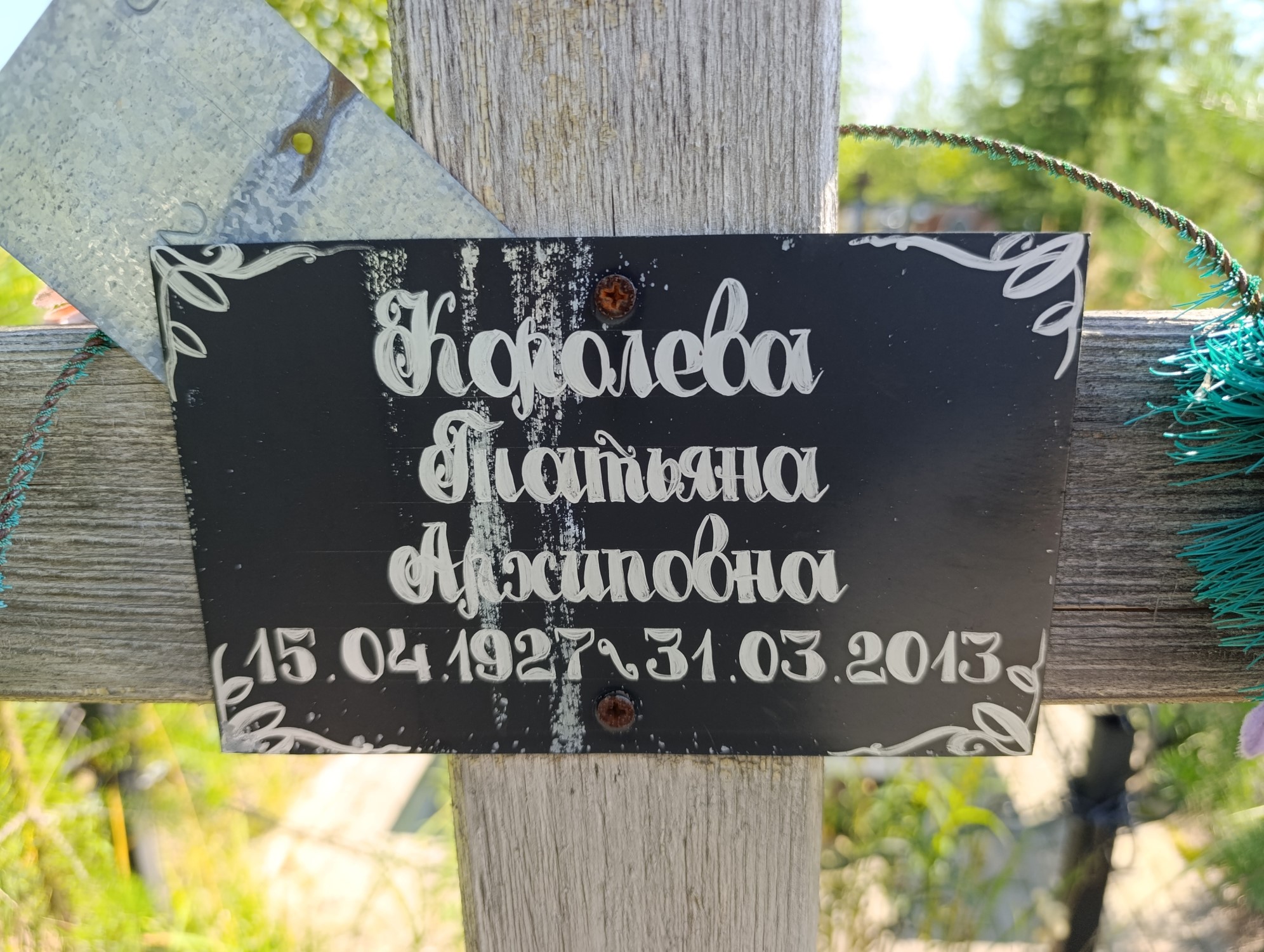 Королева Татьяна Архиповна