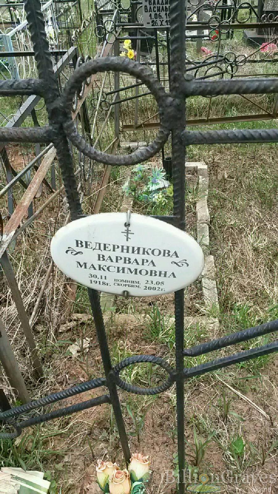 Ведерникова Варвара Максимовна