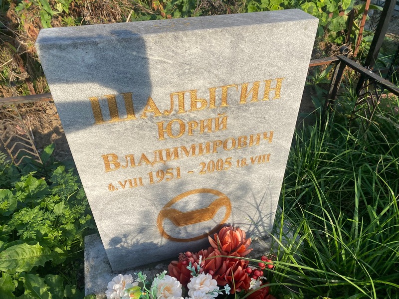 Шалыгин