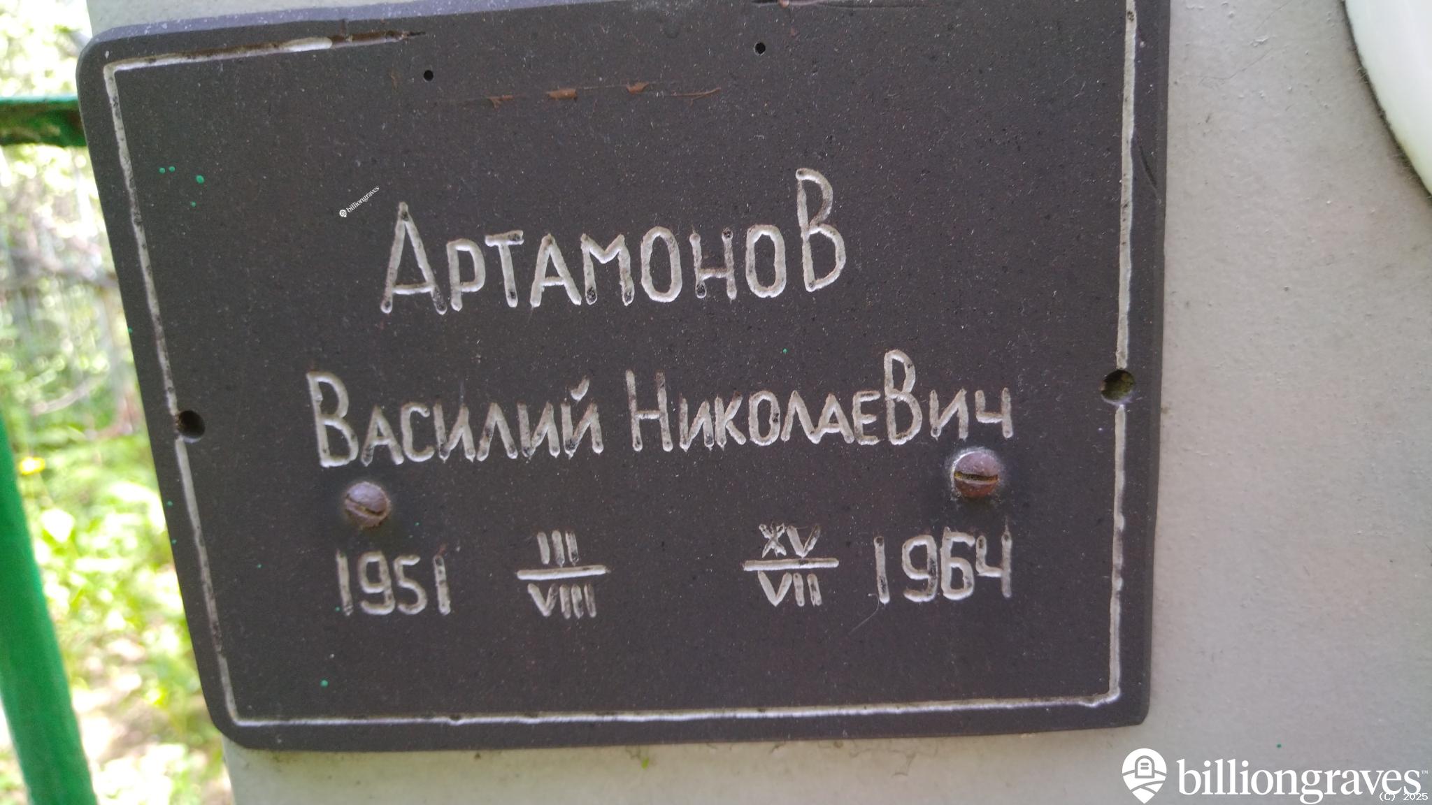 Артамонов Василий Николаевич
