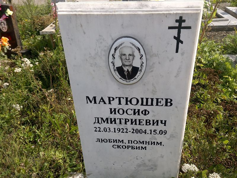 Иосиф Мартюшев Дмитриевич