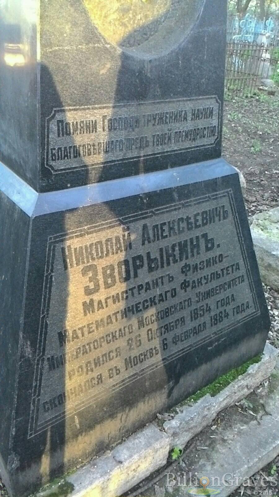 Зворыкин Николай Алексеевич