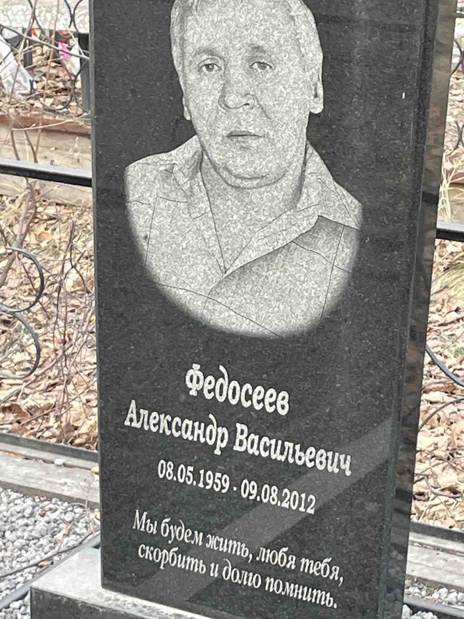 Федосеев Александр Васильевич