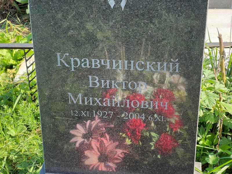 Кравчинский