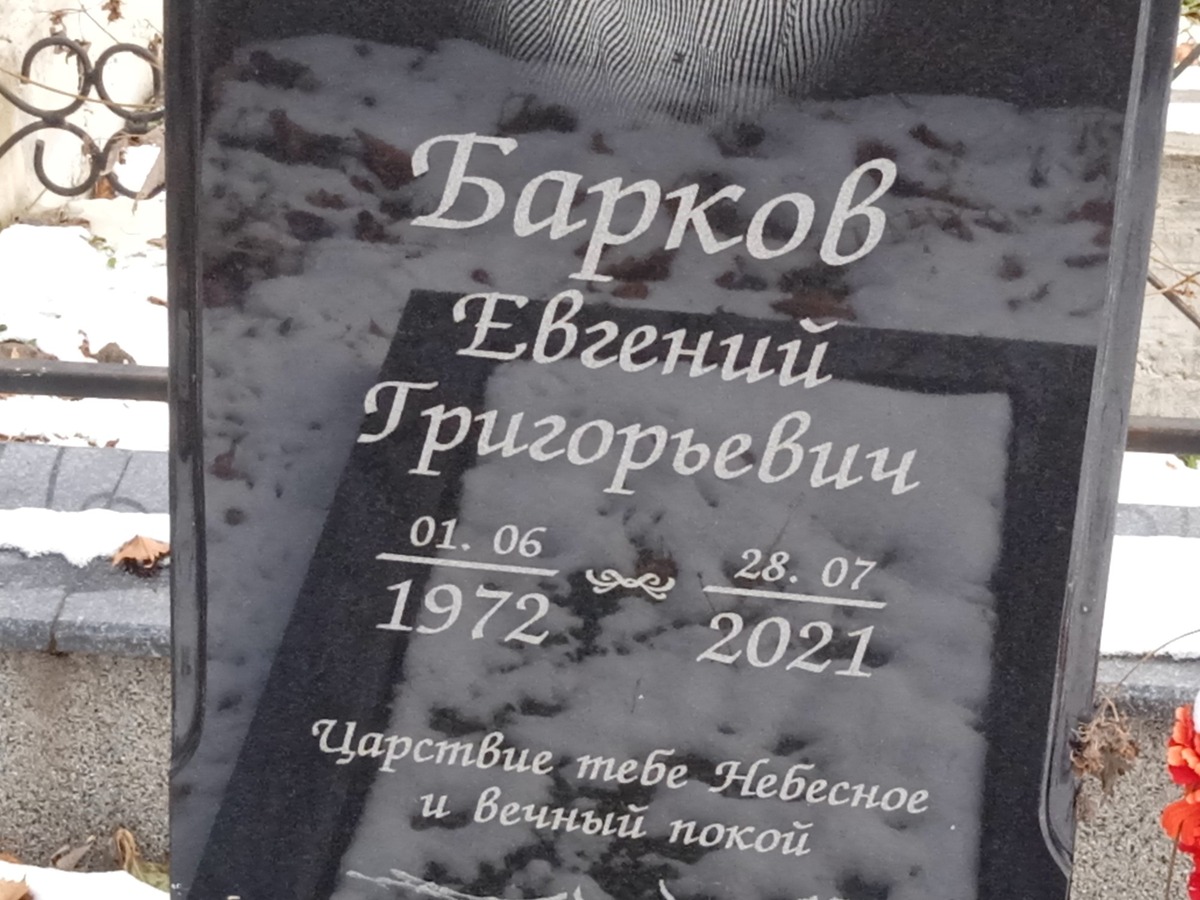 Барков Евгений Григорьевич