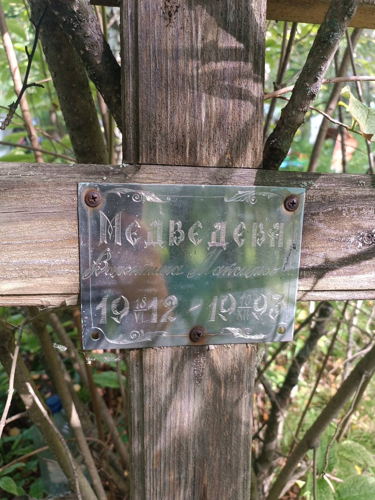 Медведева Валентина Максимовна