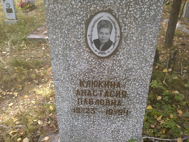 Клюкина Анастасия Павловна