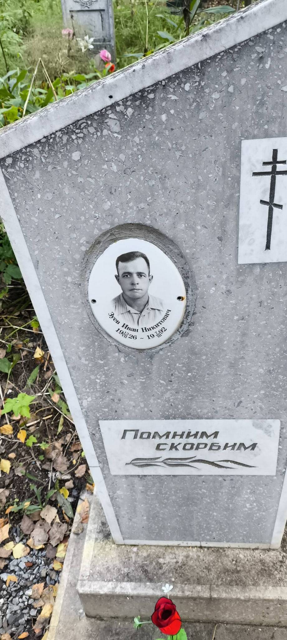 Зуев Иван Никитович